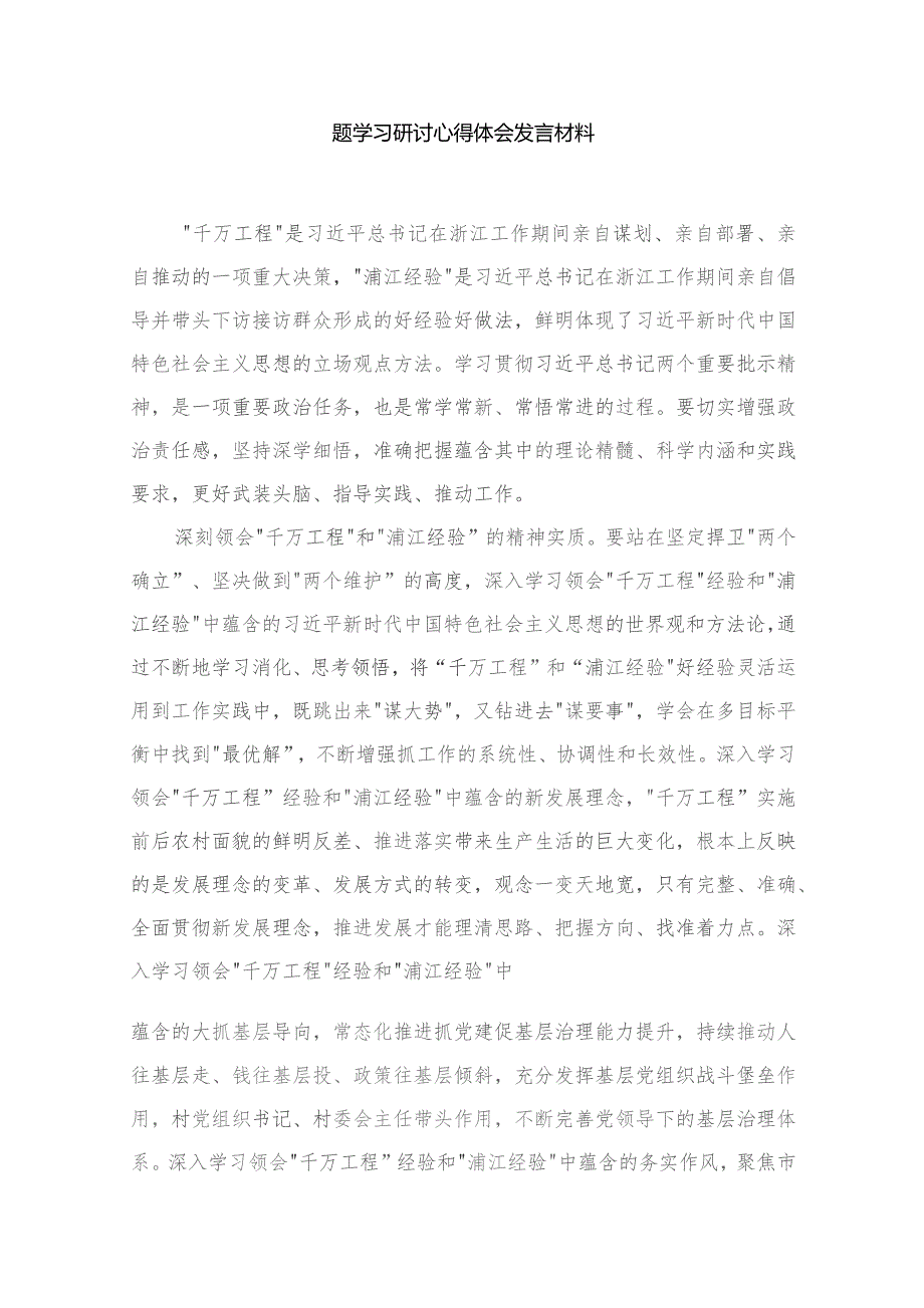 学习2023年关于浙江“千万工程”“浦江经验”经验案例专题学习研讨心得体会发言材料【10篇精选】供参考.docx_第2页