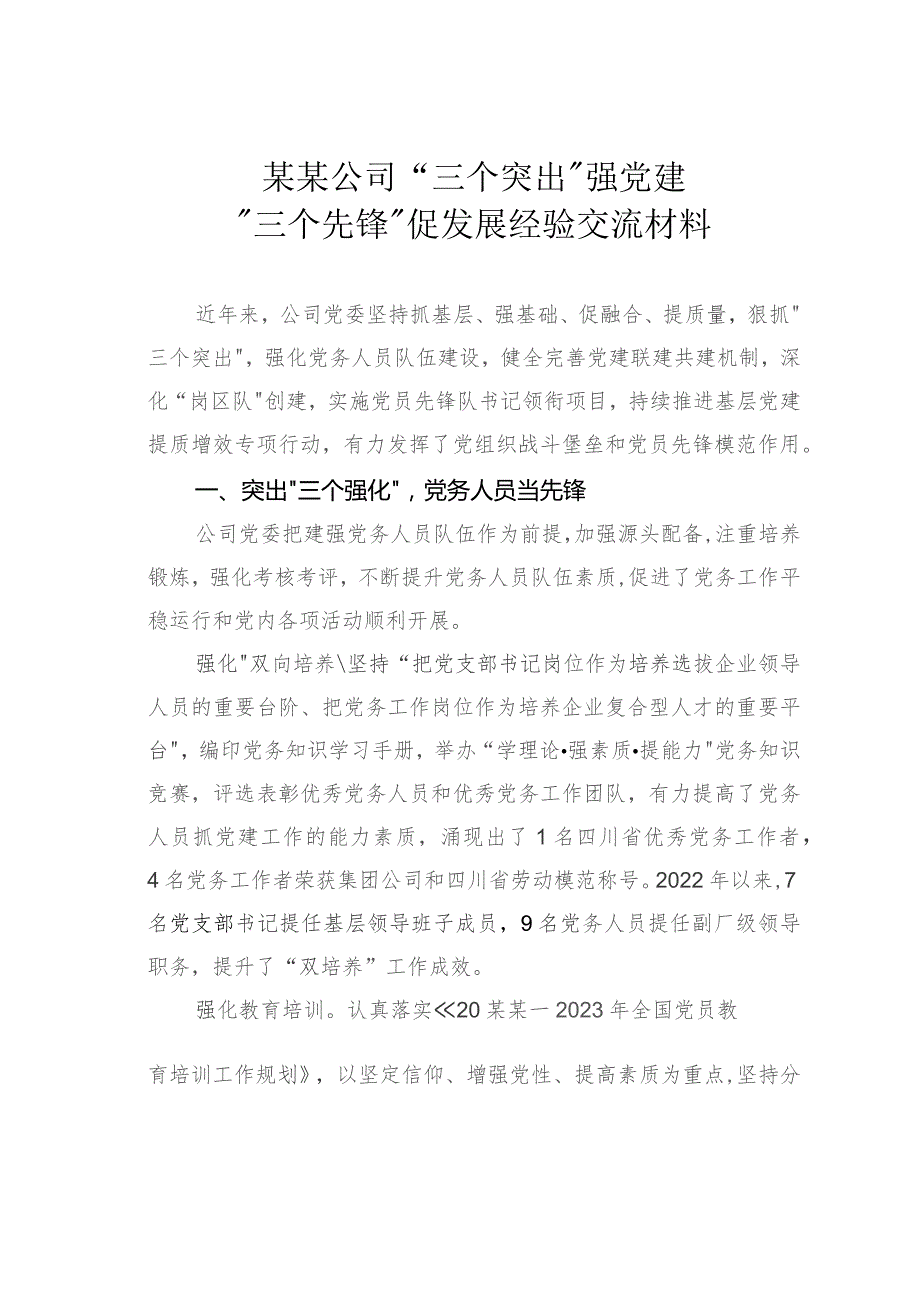 某某公司“三个突出”强党建“三个先锋”促发展经验交流材料.docx_第1页