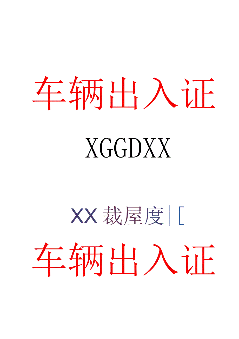 XX集团车辆出入证样本（2023年）.docx_第1页