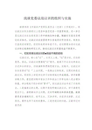 浅谈党委议战议训的组织与实施.docx