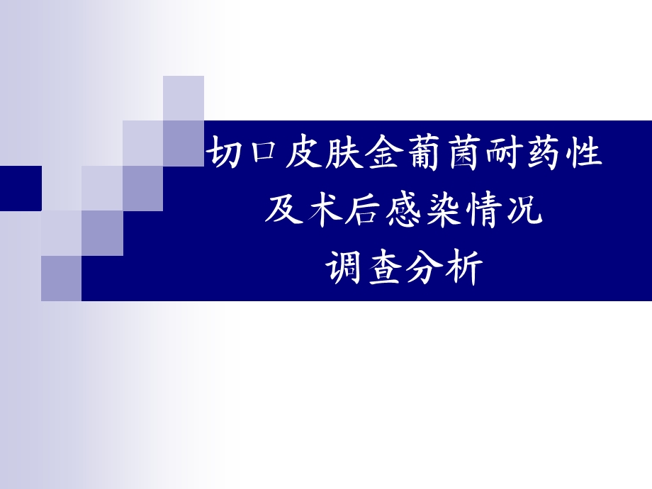 切口皮肤金葡菌耐药性及术后感染调查分析.ppt_第1页