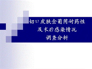 切口皮肤金葡菌耐药性及术后感染调查分析.ppt