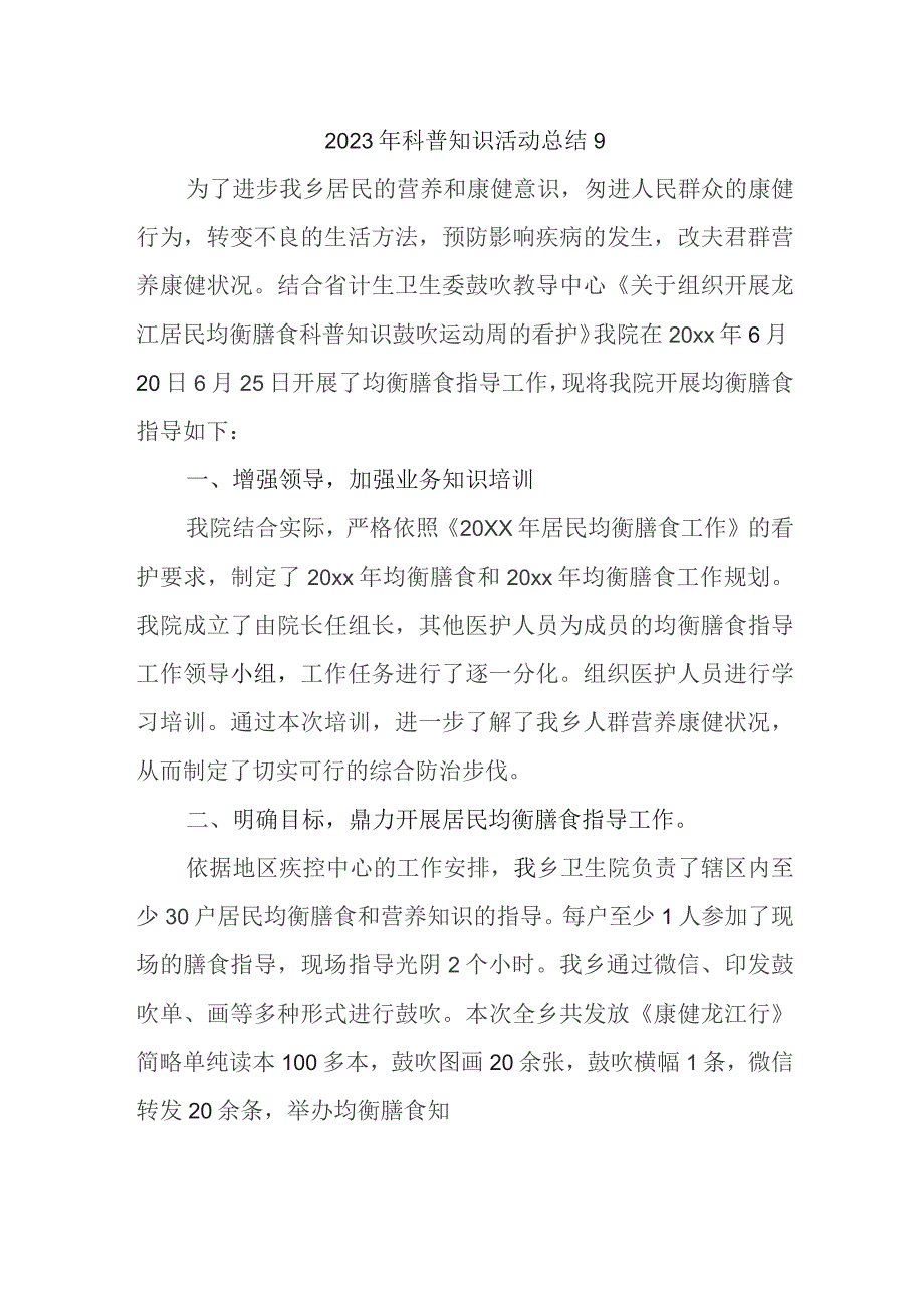 2023年科普知识活动总结9.docx_第1页