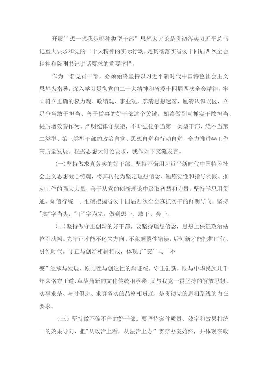 “想一想我是哪种类型干部”思想大讨论学习心得研讨发言材料11篇(最新精选).docx_第2页