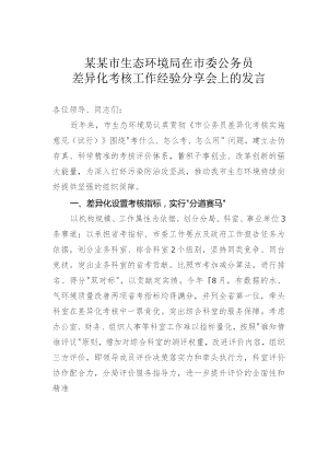 某某市生态环境局在市委公务员差异化考核工作经验分享会上的发言.docx