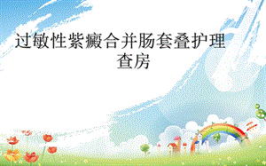 过敏性紫癜合并肠套叠.ppt