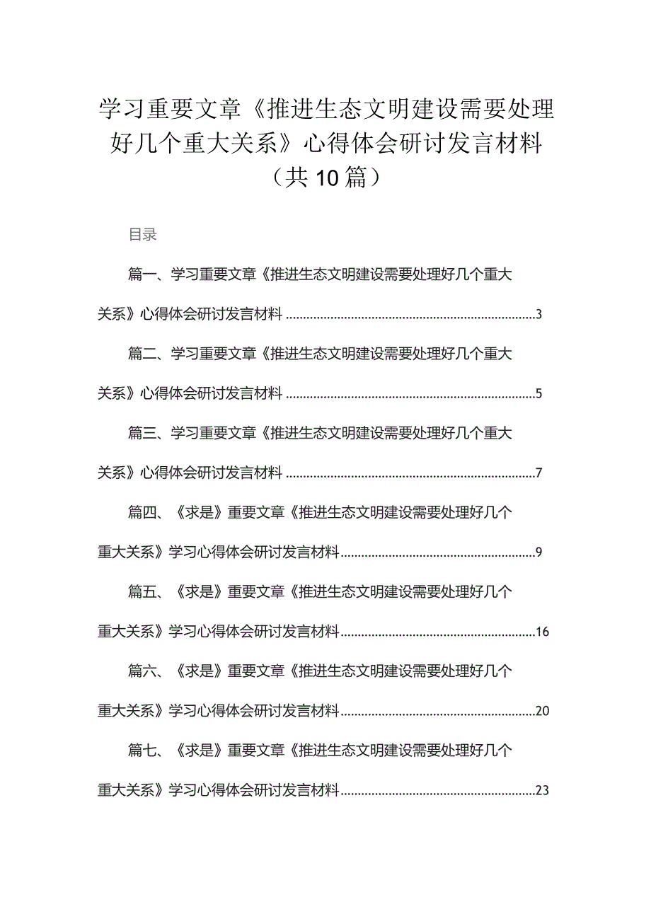 学习重要文章《推进生态文明建设需要处理好几个重大关系》心得体会研讨发言材料(精选10篇).docx_第1页