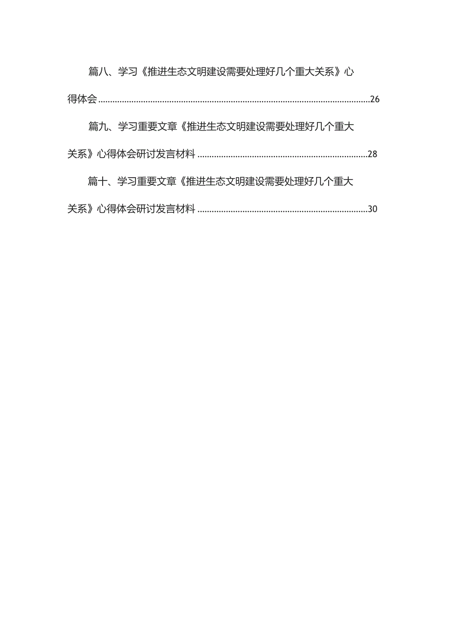 学习重要文章《推进生态文明建设需要处理好几个重大关系》心得体会研讨发言材料(精选10篇).docx_第2页