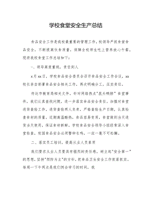 学校食堂安全生产总结.docx