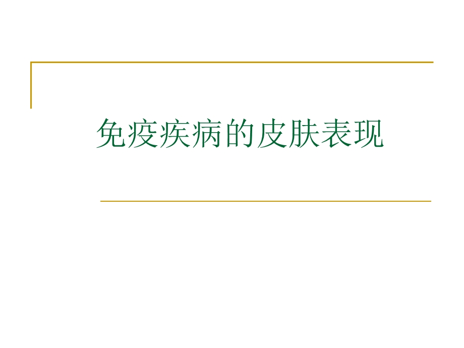 免疫病的皮肤表现.ppt_第1页