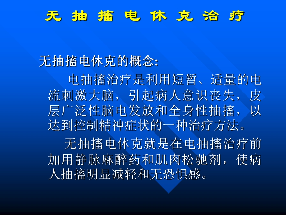 无抽搐电休克治疗培训讲座MECT讲课稿.ppt_第1页