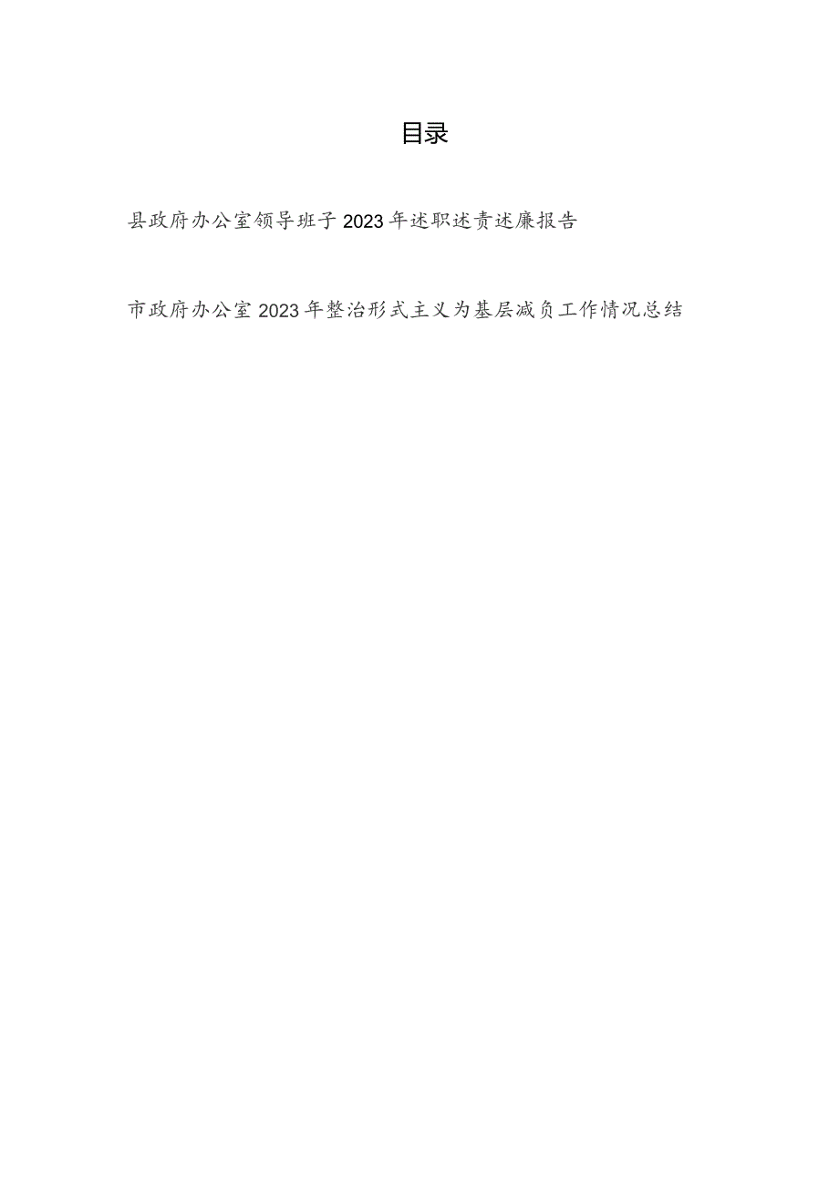 2023-2024年度县政府办公室领导班子述职述责述廉报告工下一步工作打算和市政府办公室2023年整治形式主义为基层减负工作情况总结.docx_第1页