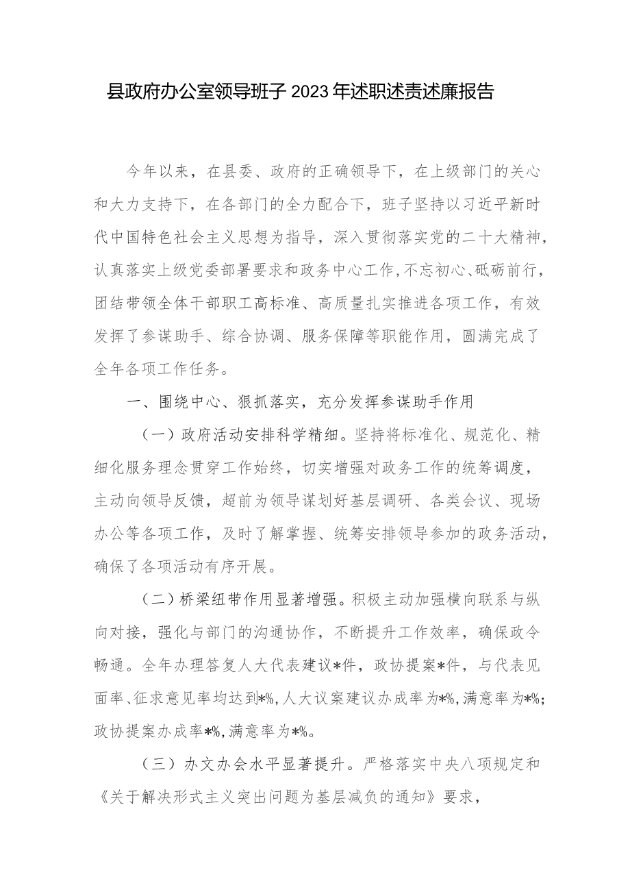 2023-2024年度县政府办公室领导班子述职述责述廉报告工下一步工作打算和市政府办公室2023年整治形式主义为基层减负工作情况总结.docx_第2页