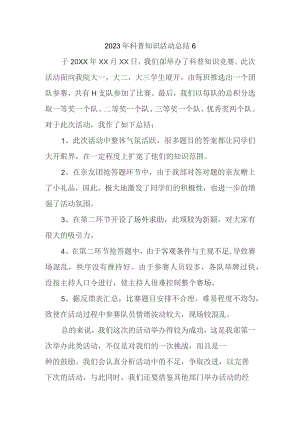 2023年科普知识活动总结6.docx