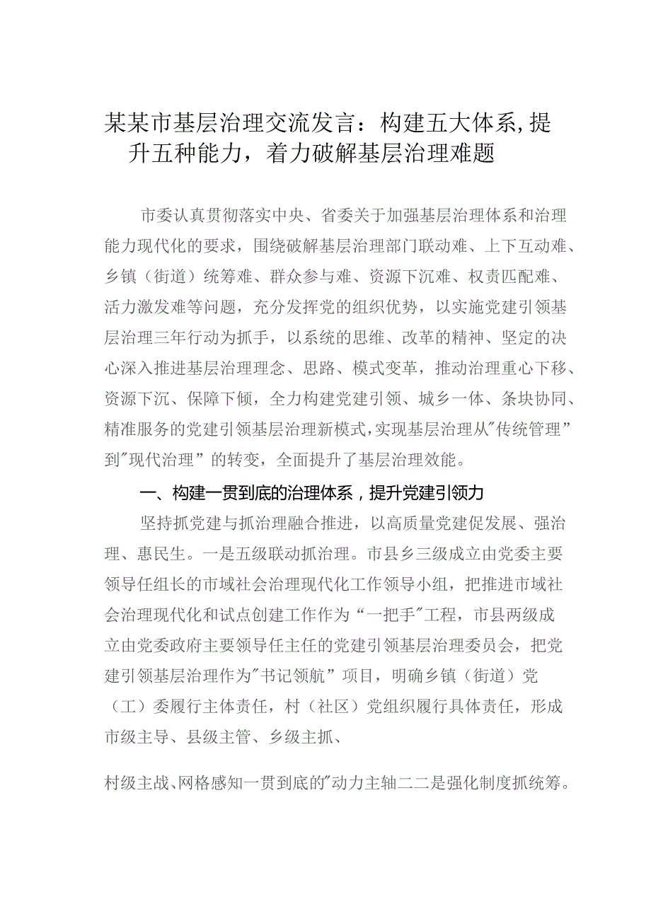 某某市基层治理交流发言：构建五大体系提升五种能力着力破解基层治理难题.docx_第1页