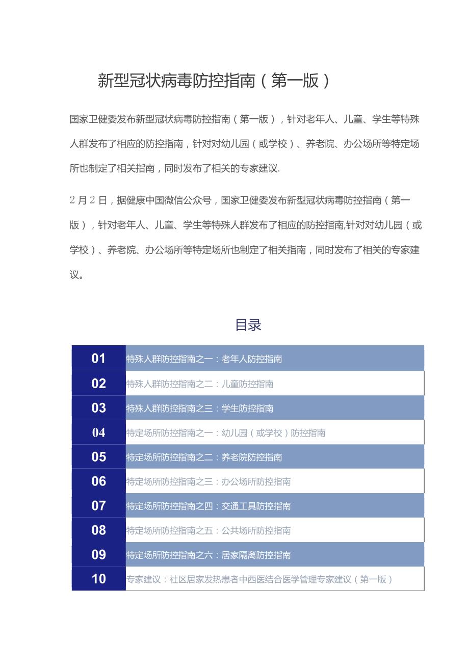 新型冠状病毒防控指南（第一版）.docx_第1页