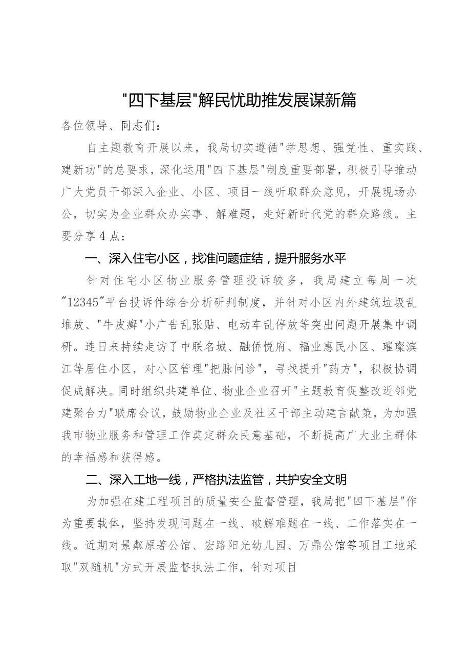 市住建局党组书记在主题教育“四下基层”经验分享会上的交流发言.docx_第1页