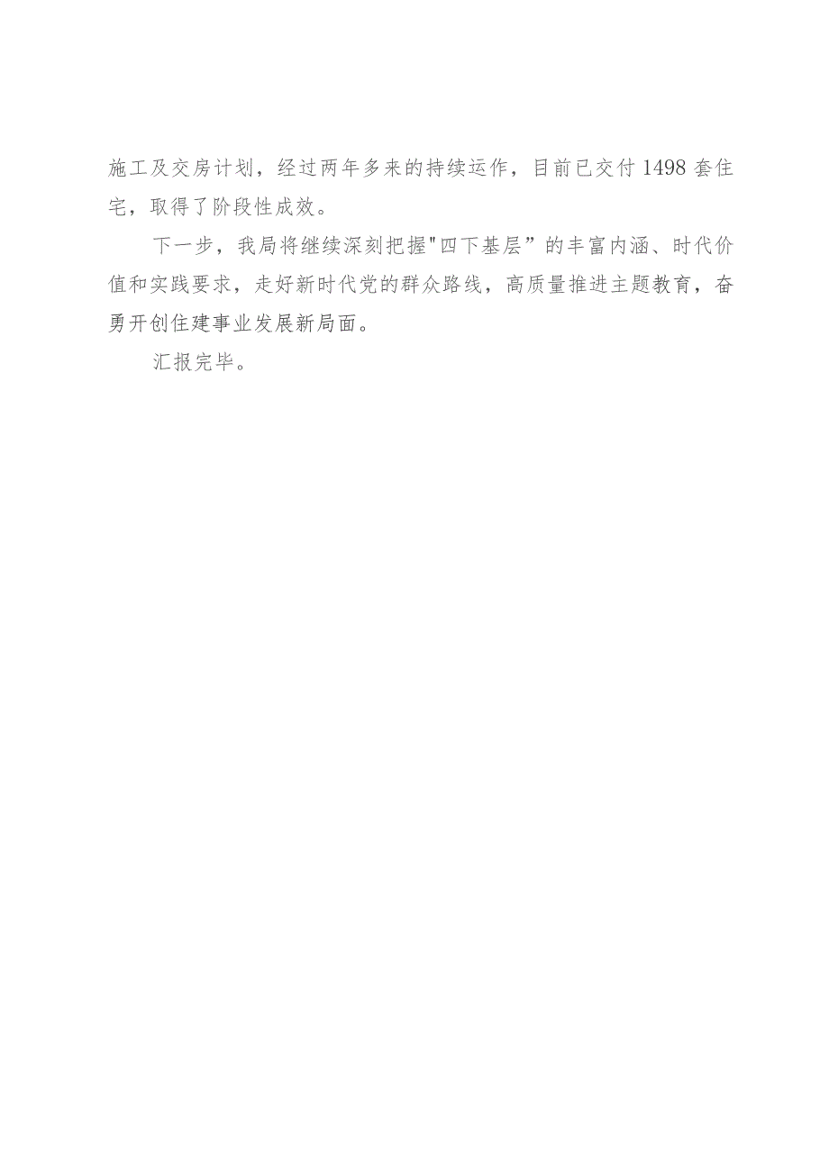 市住建局党组书记在主题教育“四下基层”经验分享会上的交流发言.docx_第3页