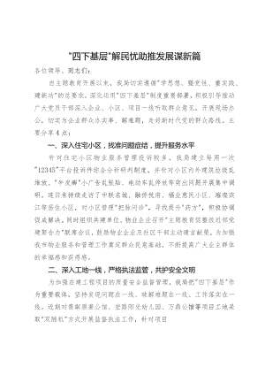 市住建局党组书记在主题教育“四下基层”经验分享会上的交流发言.docx