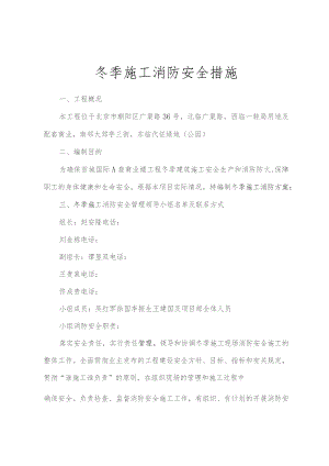 冬季施工消防安全措施.docx