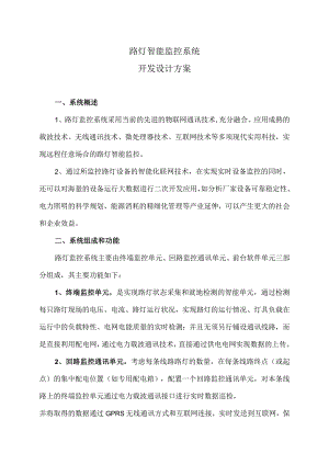 路灯智能监控系统开发设计方案（2023年XX软件股份有限公司）.docx