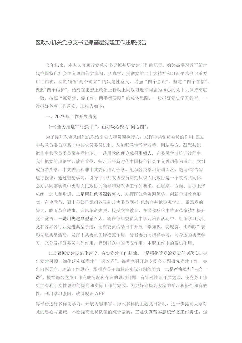 区政协机关党总支书记抓基层党建工作述职报告.docx_第1页