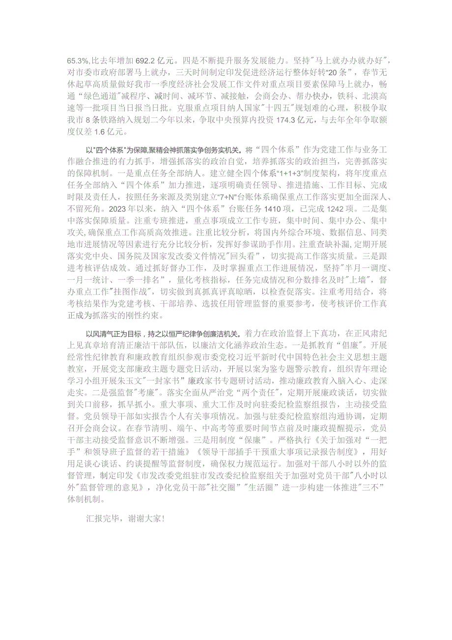 市发改委在全市模范机关创建工作推进会上的汇报发言.docx_第2页