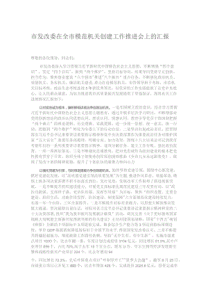 市发改委在全市模范机关创建工作推进会上的汇报发言.docx