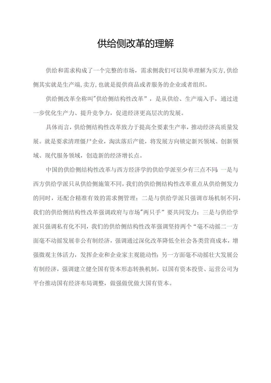 供给侧改革的理解.docx_第1页