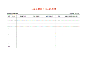 大学生驿站入住人员名册.docx