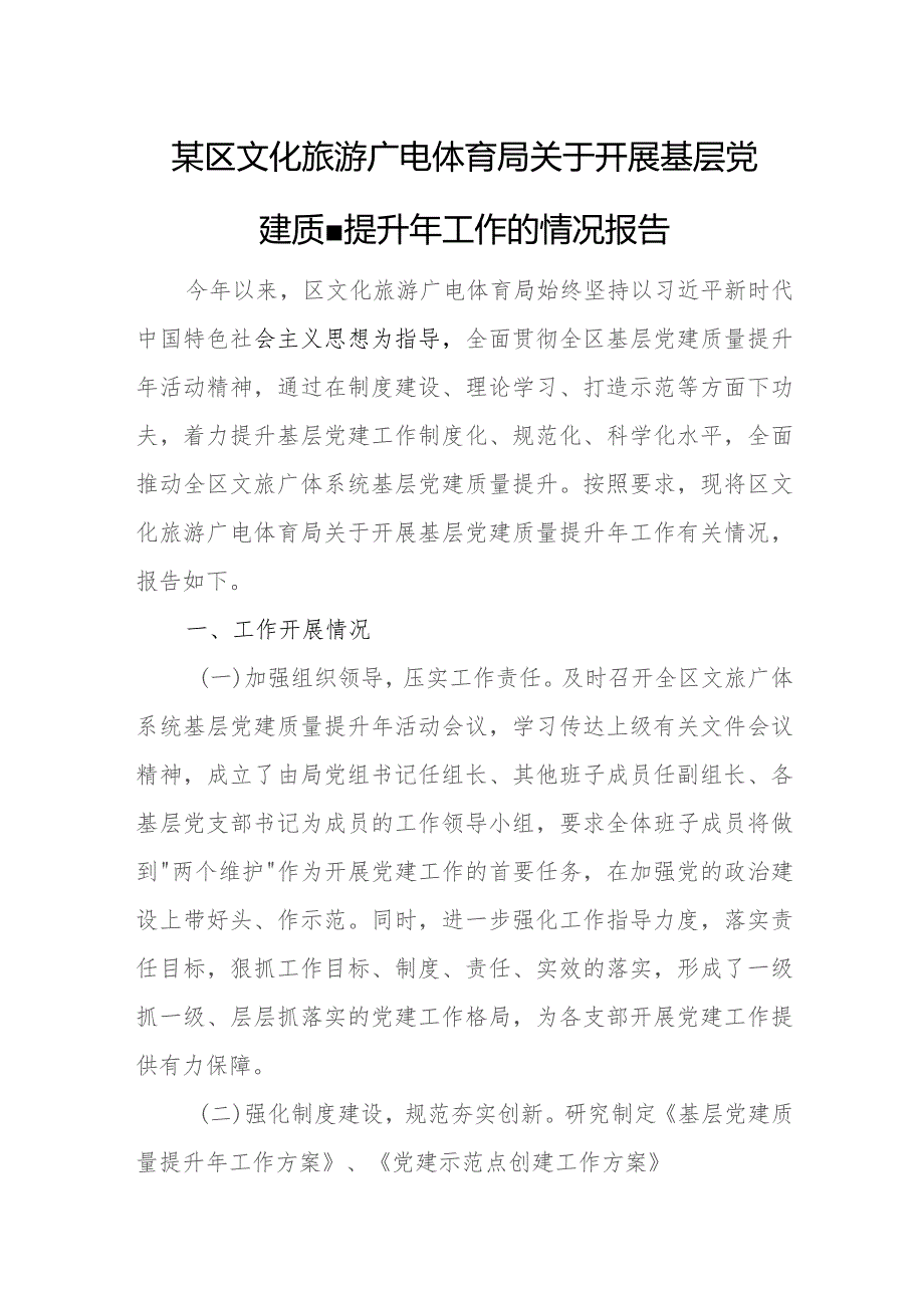 某区文化旅游广电体育局关于开展基层党建质量提升年工作的情况报告.docx_第1页