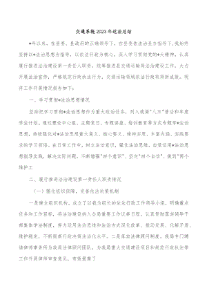 交通系统2023年述法总结.docx