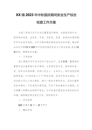 XX镇2023年中秋国庆期间安全生产综合检查工作方案.docx