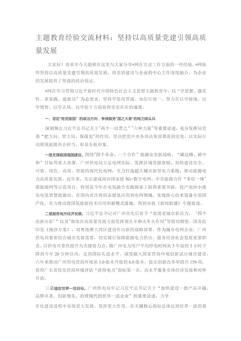 主题教育经验交流材料：坚持以高质量党建引领高质量发展.docx_第1页