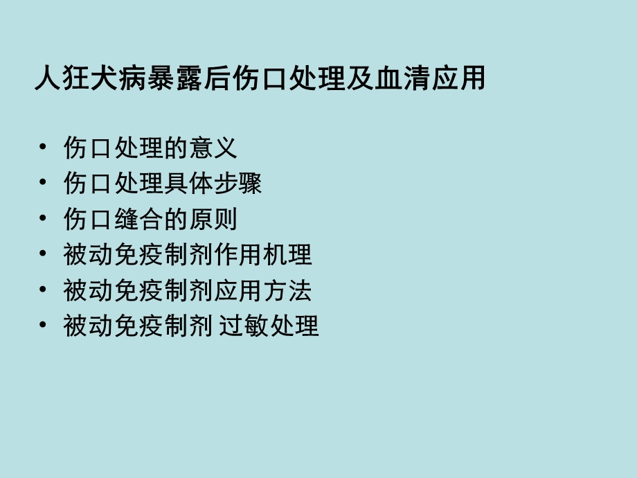 人狂犬病暴露后伤口处理及被动免疫制剂的应用.ppt_第2页