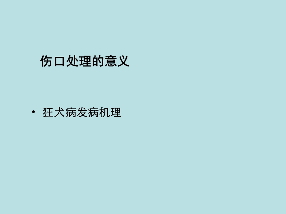 人狂犬病暴露后伤口处理及被动免疫制剂的应用.ppt_第3页