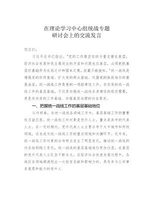 在理论学习中心组统战专题研讨会上的交流发言.docx