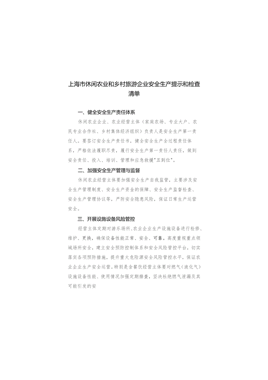 上海市休闲农业和乡村旅游企业安全生产提示和检查清单.docx_第1页