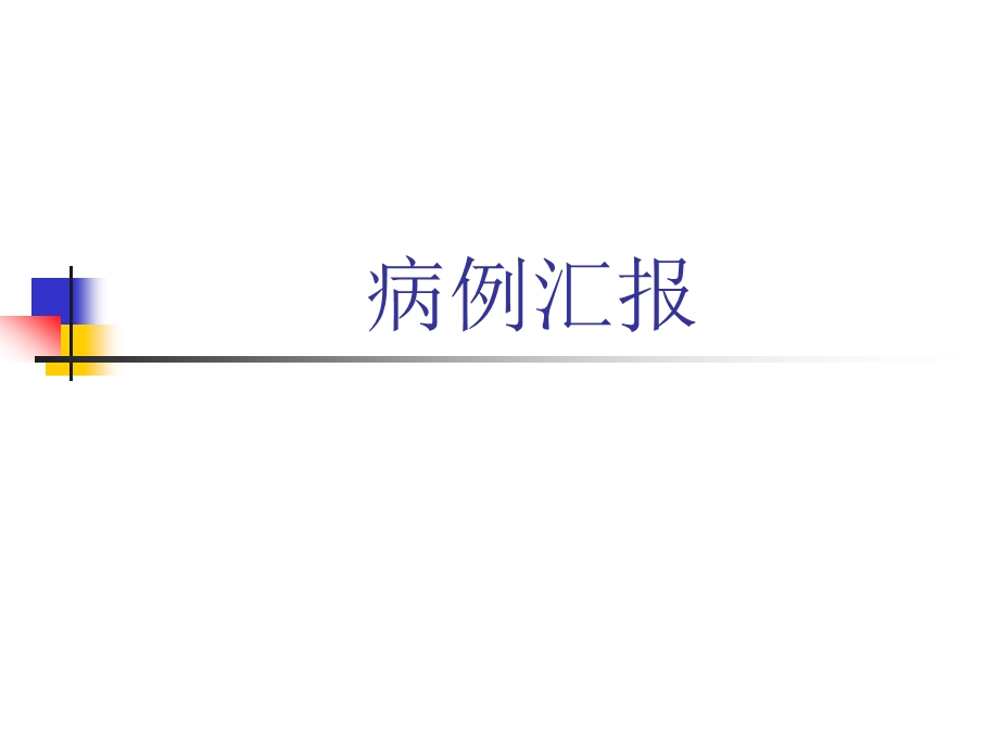 病例汇报模板.ppt_第1页