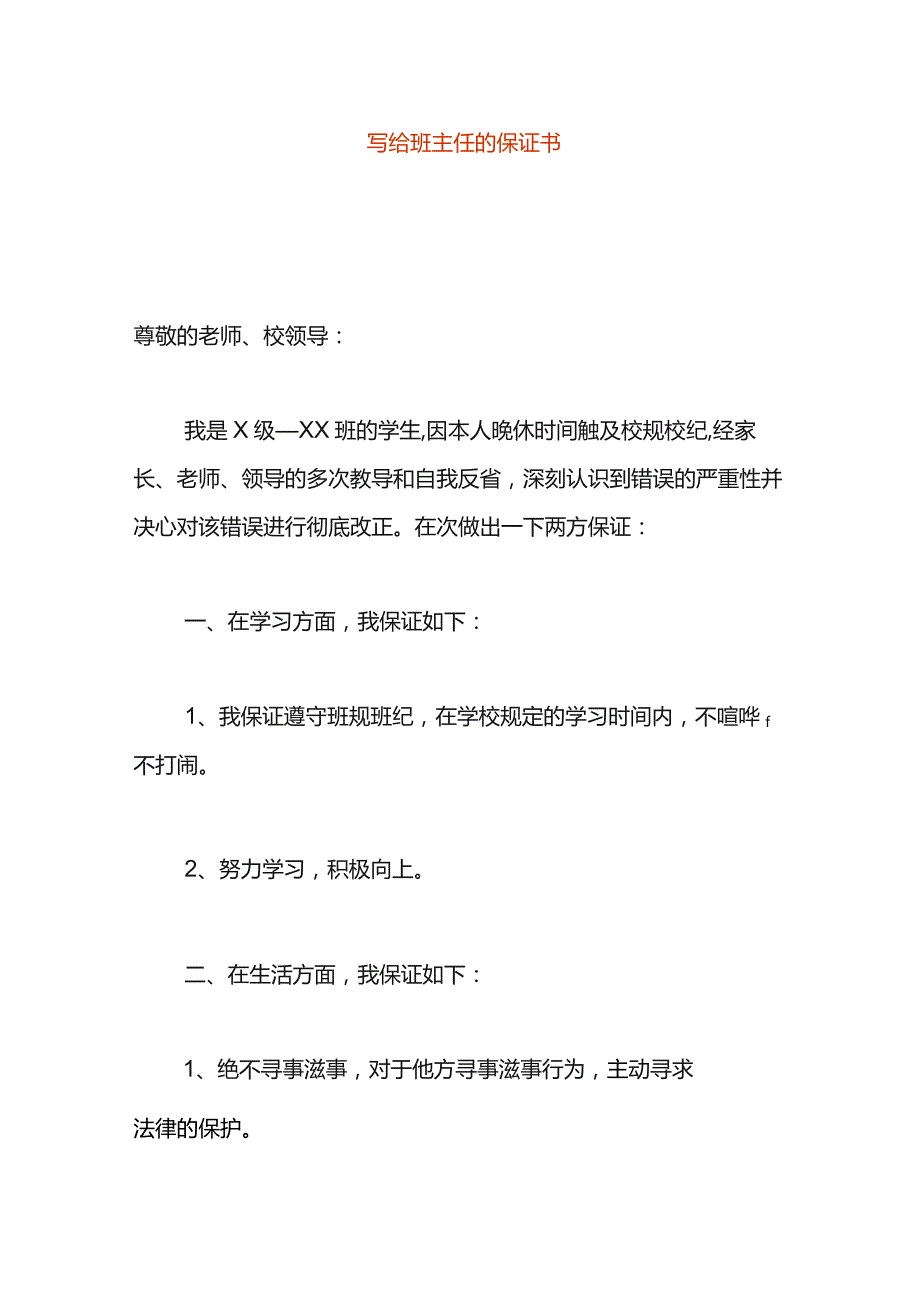 写给班主任的保证书.docx_第1页