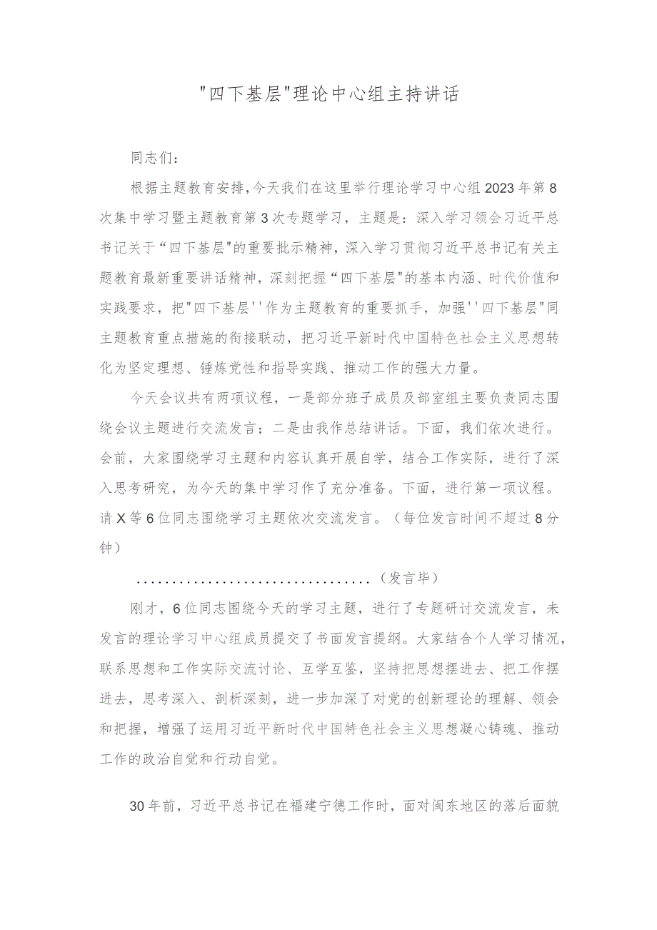 （3篇）在主题教育理论中心组“四下基层”专题研讨会上的主持讲话（主题教育党课讲稿）.docx_第1页