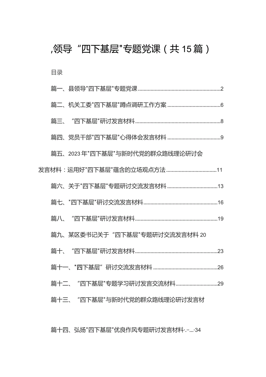 县领导“四下基层”专题党课（共15篇）.docx_第1页