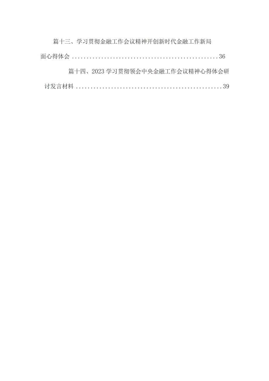 学习2023年中央金融工作会议精神心得体会14篇(最新精选).docx_第2页