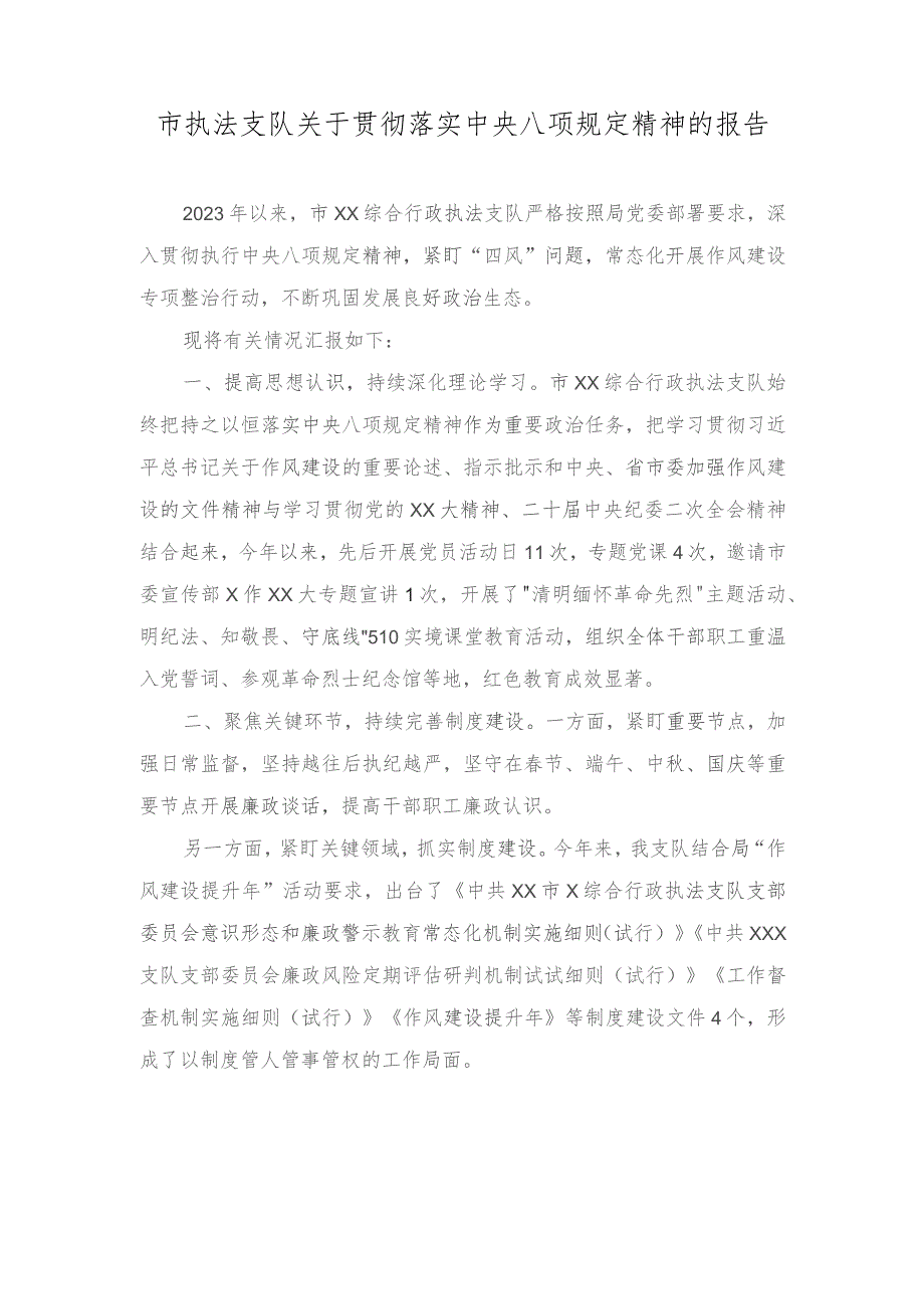 （3篇）执法支队关于2023年贯彻落实中央八项规定精神的报告+纪检监察工作心得体会：精准运用政策推进受贿行贿一起查.docx_第1页