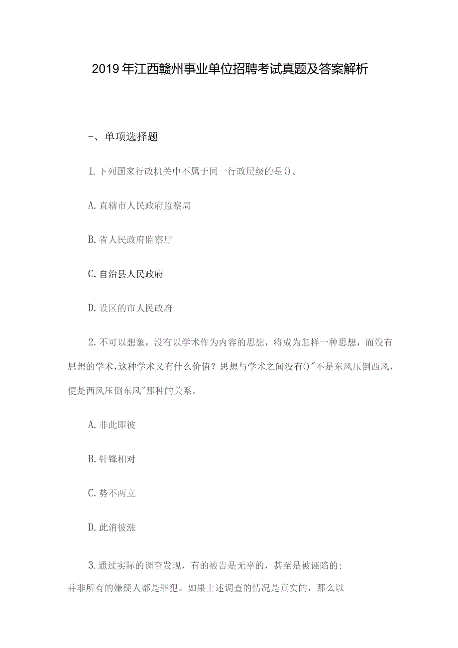 2019年江西赣州事业单位招聘考试真题及答案解析.docx_第1页