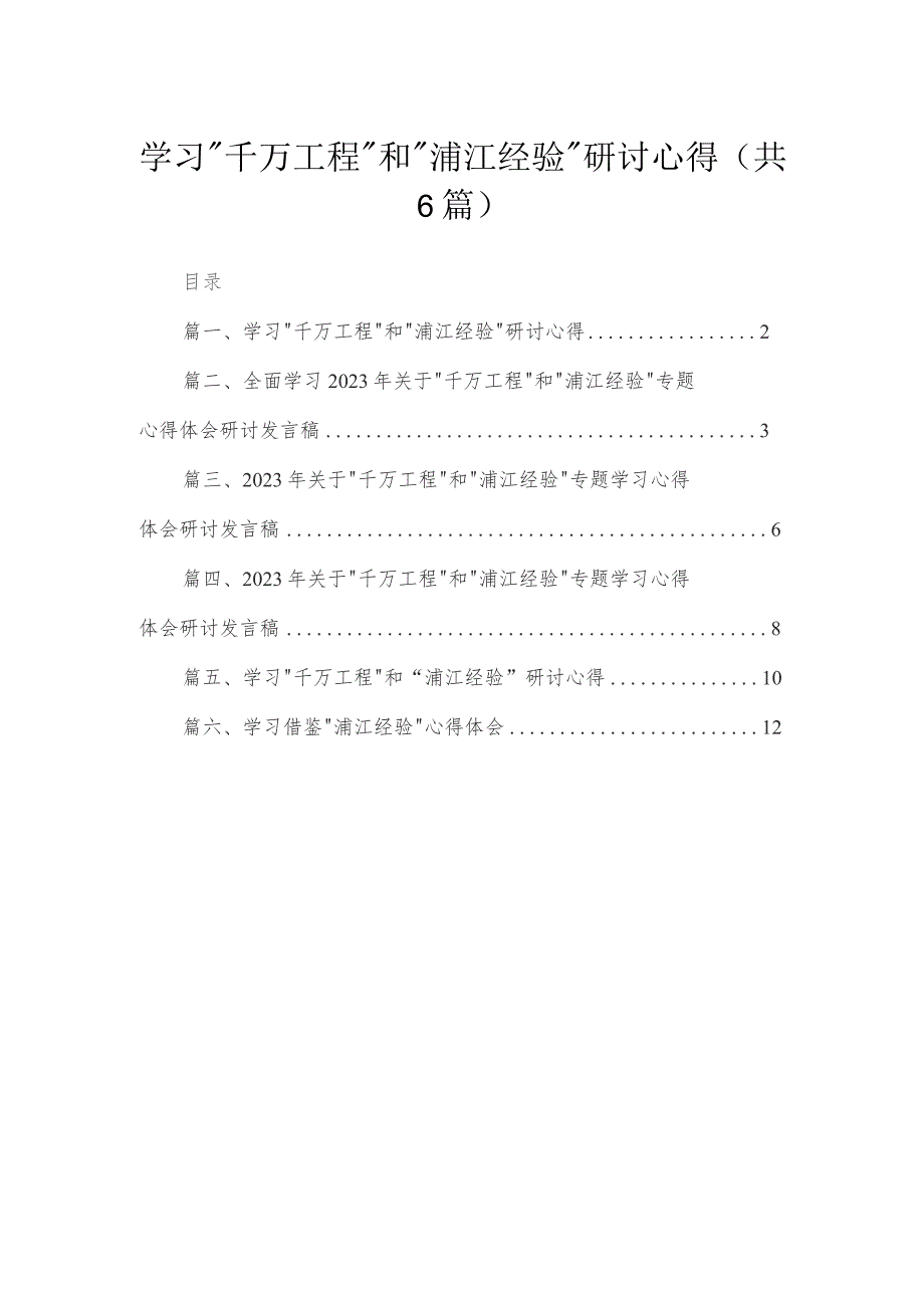 2023学习“千万工程”和“浦江经验”研讨心得【6篇】.docx_第1页