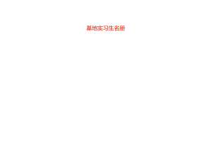 基地实习生名册.docx