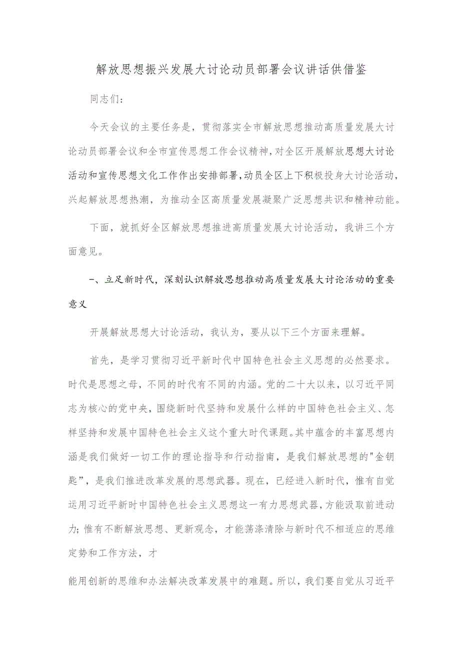 2023解放思想振兴发展大讨论动员部署会议讲话供借鉴.docx_第1页