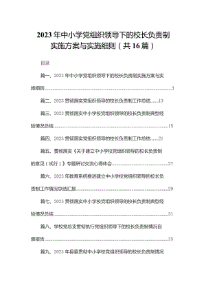 2023年中小学党组织领导下的校长负责制实施方案与实施细则最新精选版【16篇】.docx