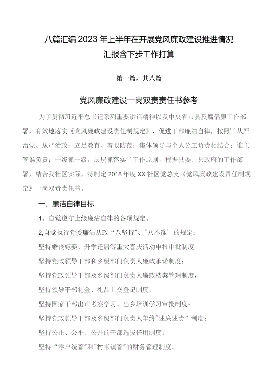 八篇汇编2023年上半年在开展党风廉政建设推进情况汇报含下步工作打算.docx_第1页